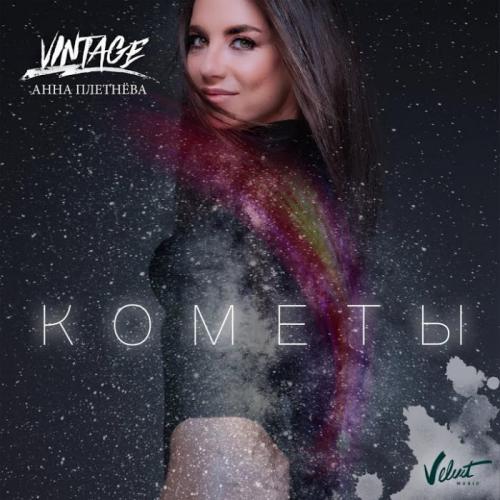 Анна Плетнёва - Кометы