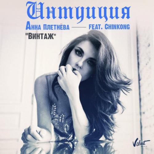 Анна Плетнёва (Винтаж) feat. ChinKong - Интуиция