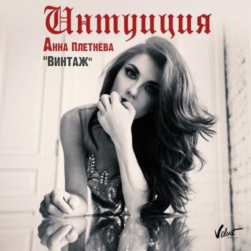Анна Плетнева Винтаж - Интуиция