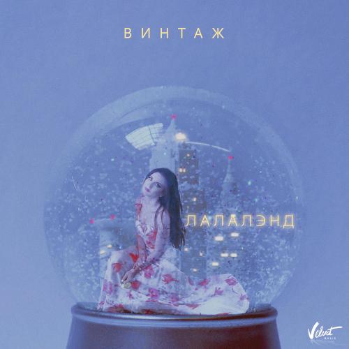 Анна Плетнёва «Винтаж» - Лалалэнд