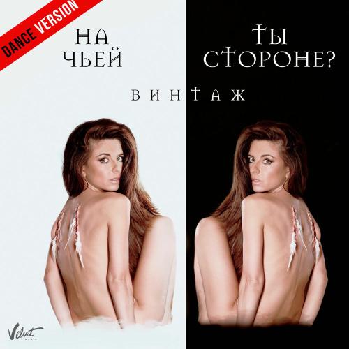 Анна Плетнёва «Винтаж» - На Чьей Ты Стороне_ (Dance Version)