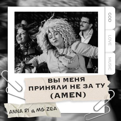 Anna Ri, MG ZEA - Вы меня приняли не за ту (Amen)