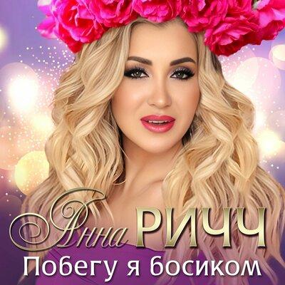 Анна Ричч - Побегу я босиком