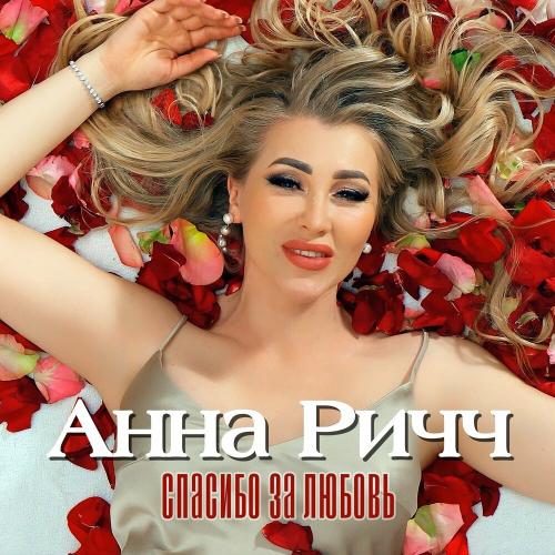 Анна Ричч - Спасибо За Любовь (Version 2023)