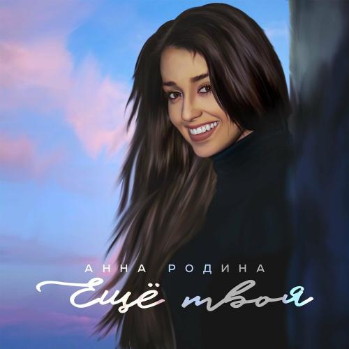 Анна Родина - Ещё Твоя