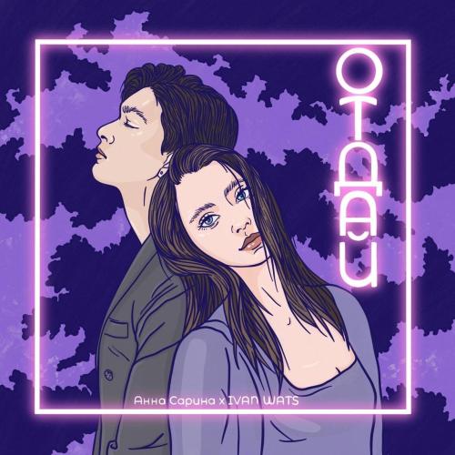 Анна Сарина, IVAN WATS - Отдай
