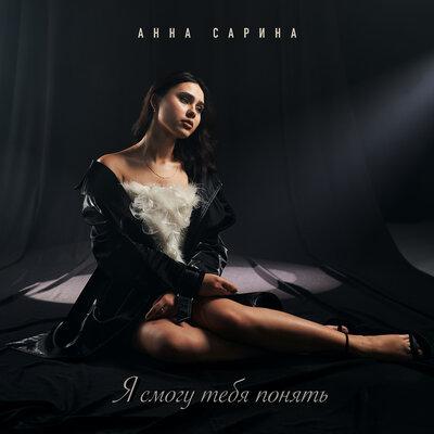 Анна Сарина - Я Смогу Тебя Понять