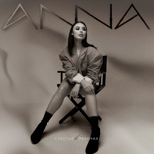 ANNA - Счастье в мелочах