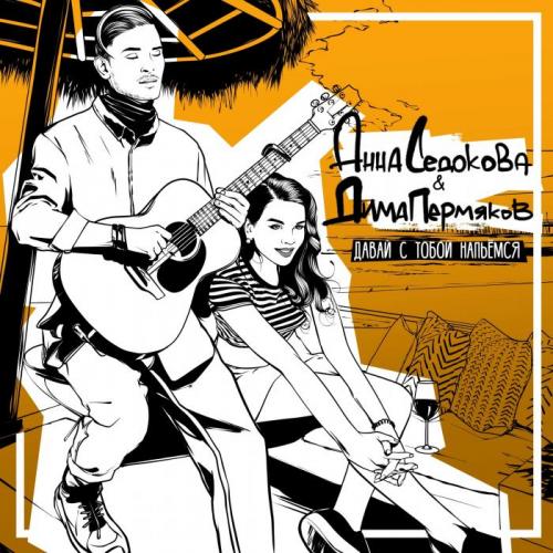 Анна Седокова & Дима Пермяков - Давай с тобой напьёмся