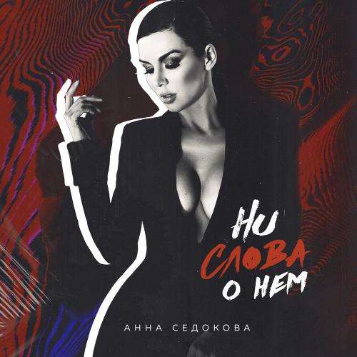 Анна Седокова - Ни слова о нём