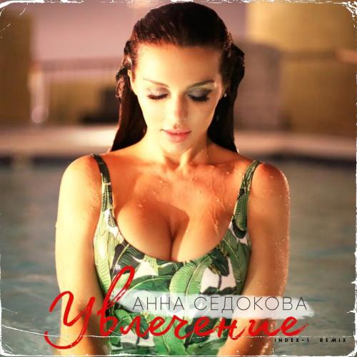 Анна Седокова - Увлечение (Index-1 Radio Edit)