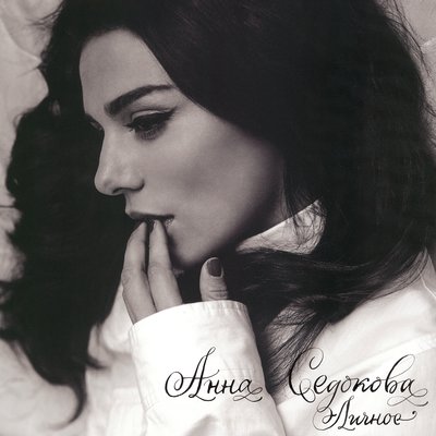 Я снова тебе поверю - Анна Седокова