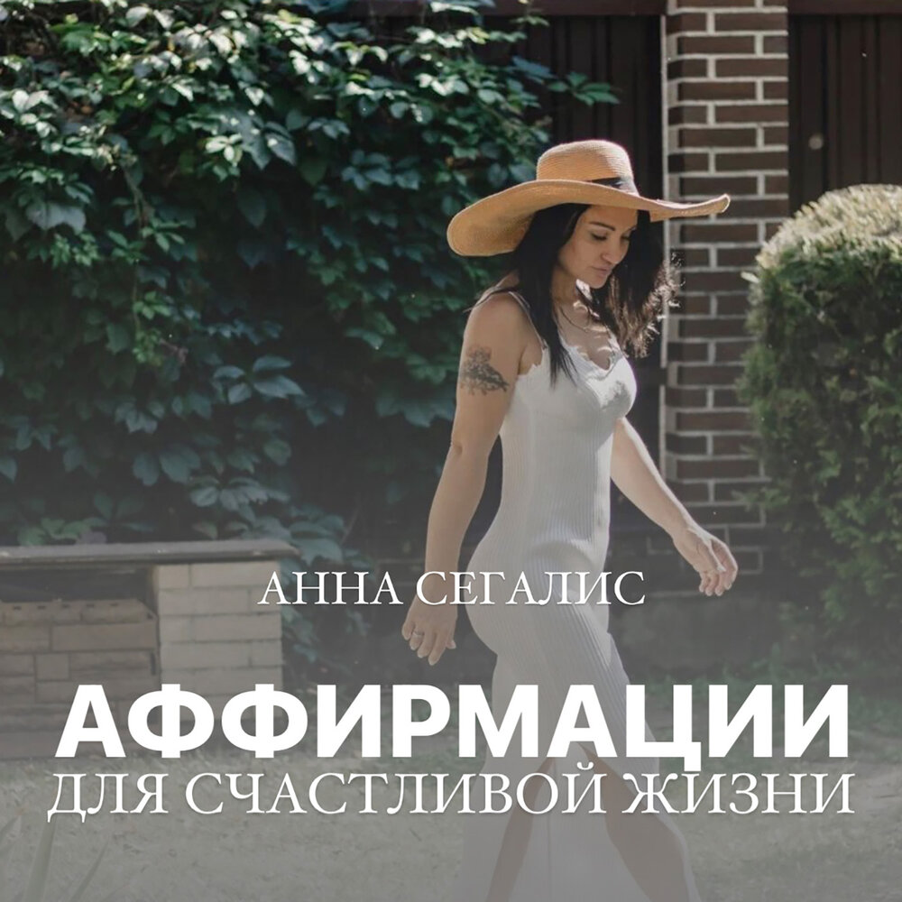 Аффирмация на изобилие - Анна Сегалис
