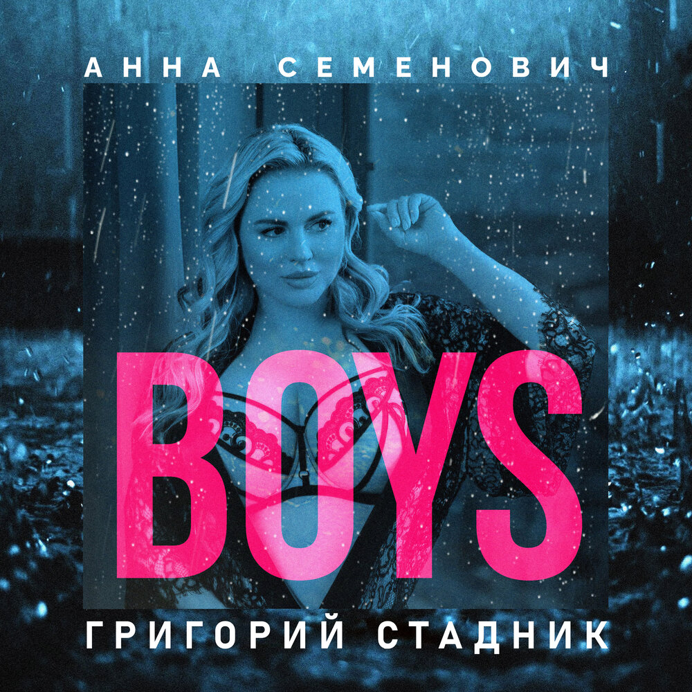Boys (Remake) - Анна Семенович, Григорий Стадник