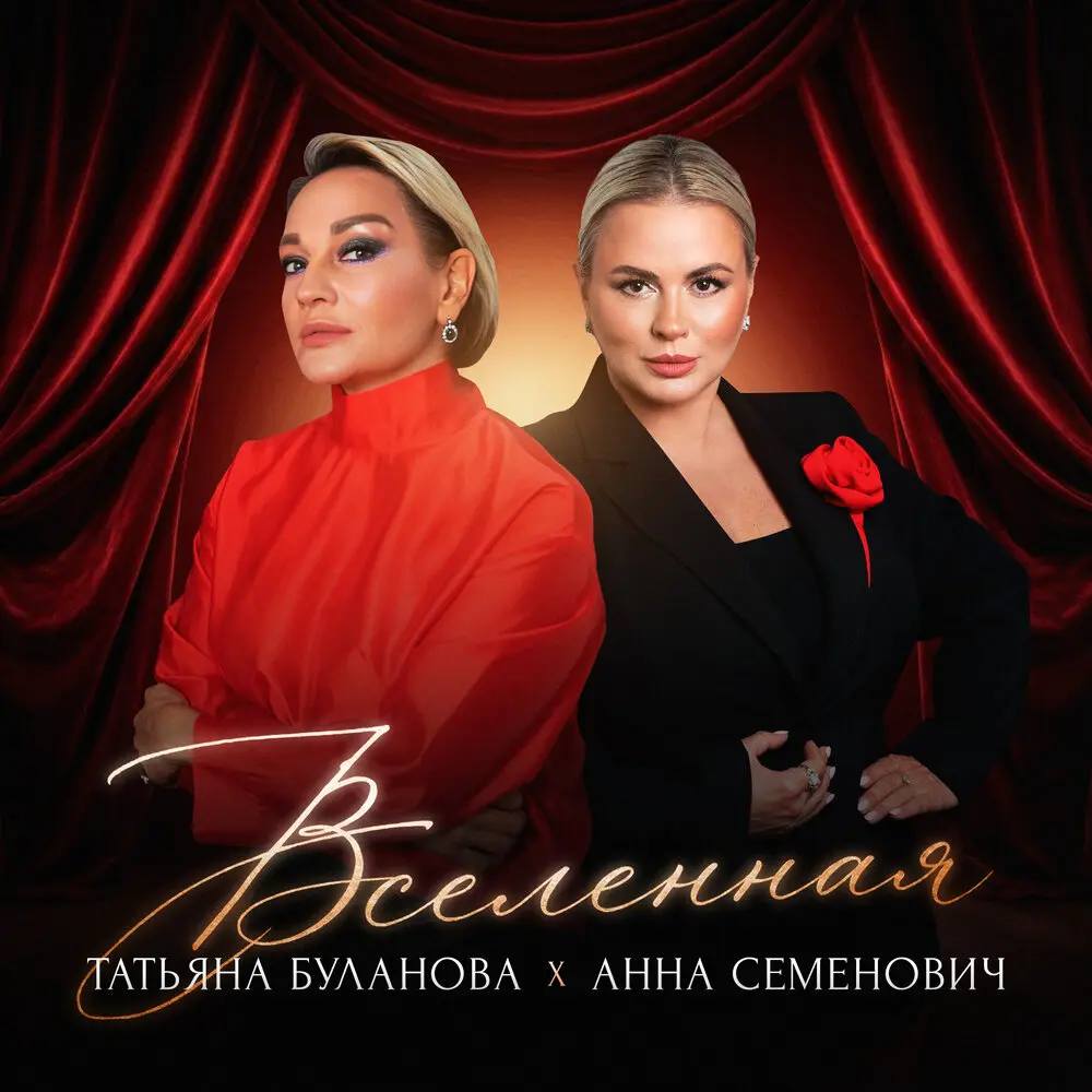 Вселенная - Анна Семенович, Татьяна Буланова
