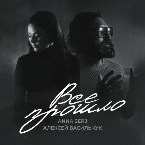 ANNA SERJ & Алексей Васильчук - Все Прошло
