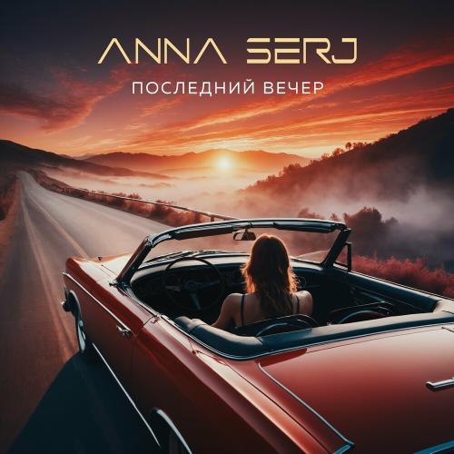 ANNA SERJ - Последний Вечер