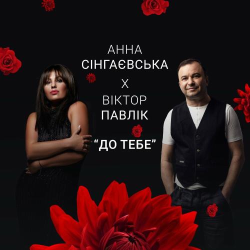 Анна Сінгаєвська feat. Віктор Павлік - До Тебе
