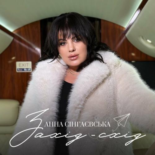 Анна Сінгаєвська - Захід-схід