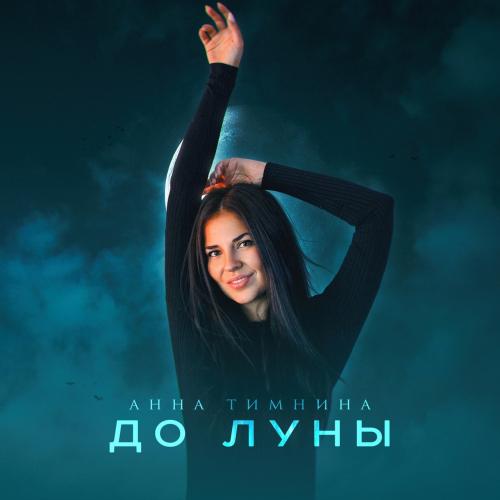 Анна Тимнина - До луны
