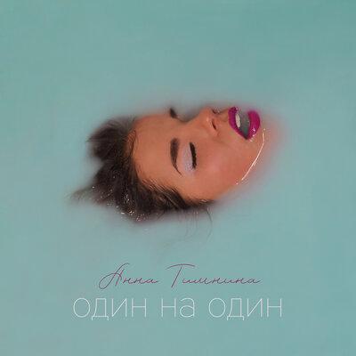 Анна Тимнина - Один на один