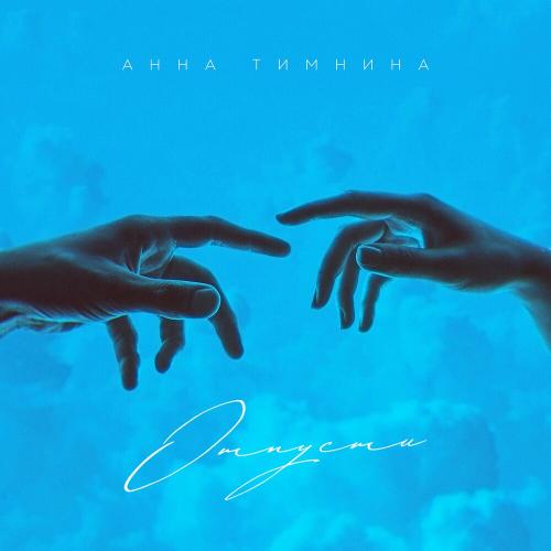 Анна Тимнина - Отпусти
