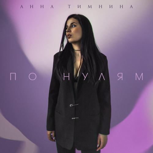 Анна Тимнина - По нулям