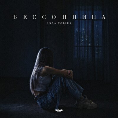ANNA TOLIKA - Бессонница