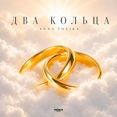 ANNA TOLIKA - Два кольца
