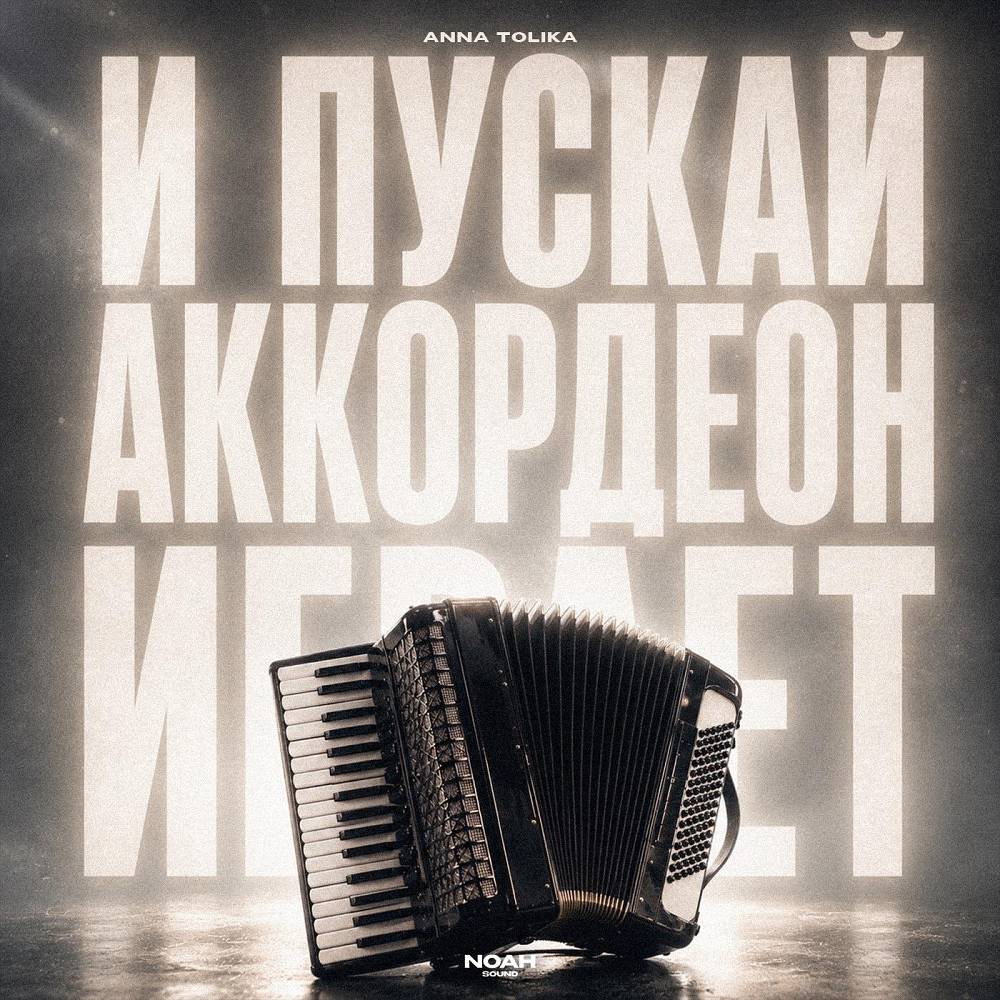 И пускай аккордеон играет - ANNA TOLIKA