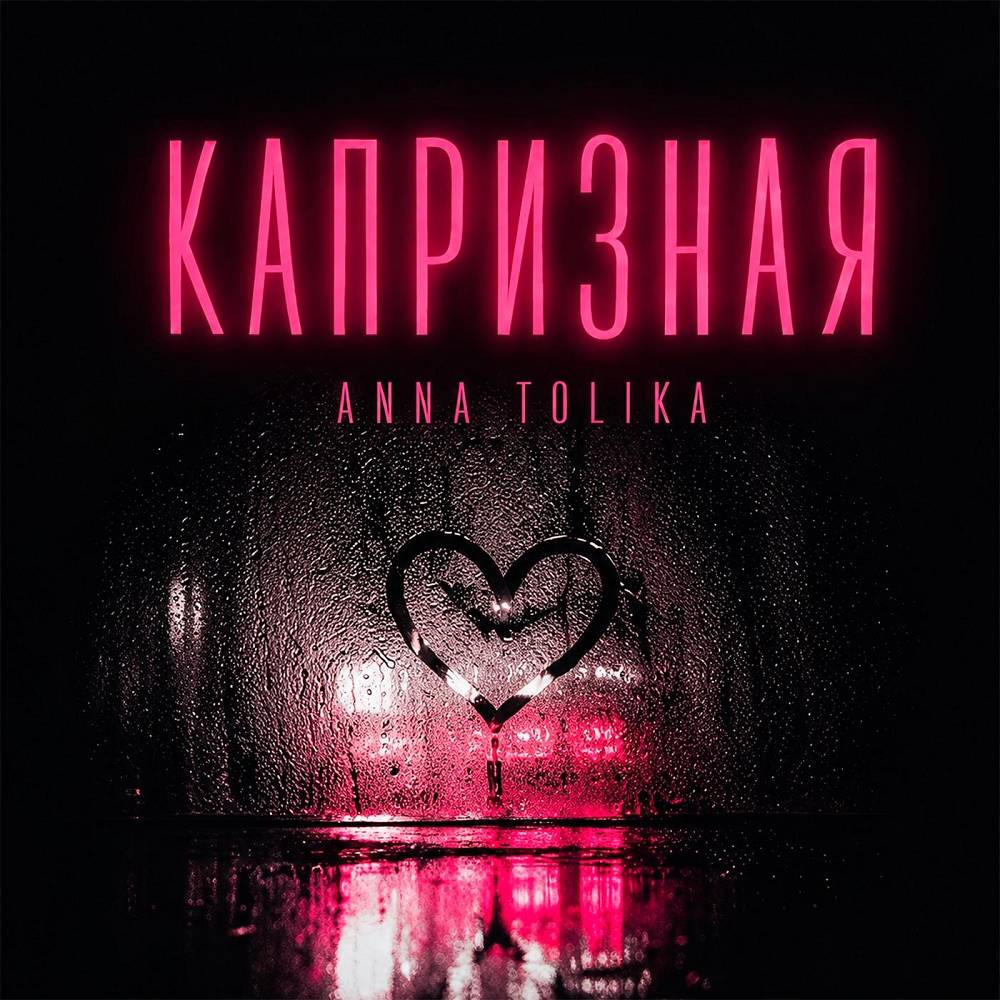 Капризная - ANNA TOLIKA