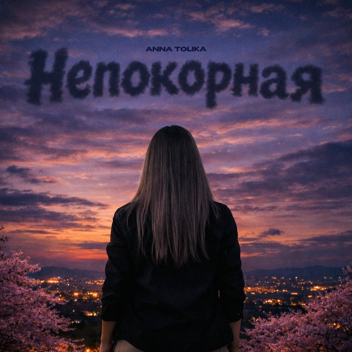 Непокорная - ANNA TOLIKA