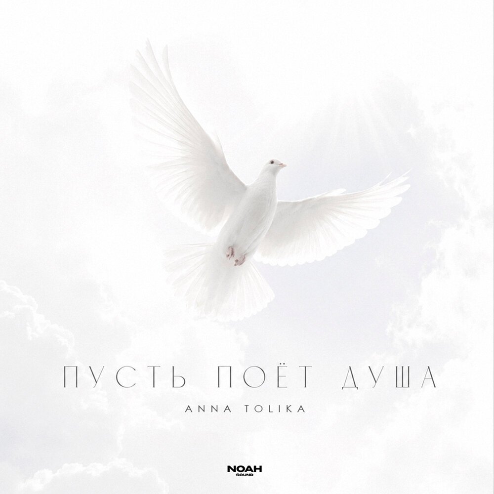 Пусть поёт душа - ANNA TOLIKA