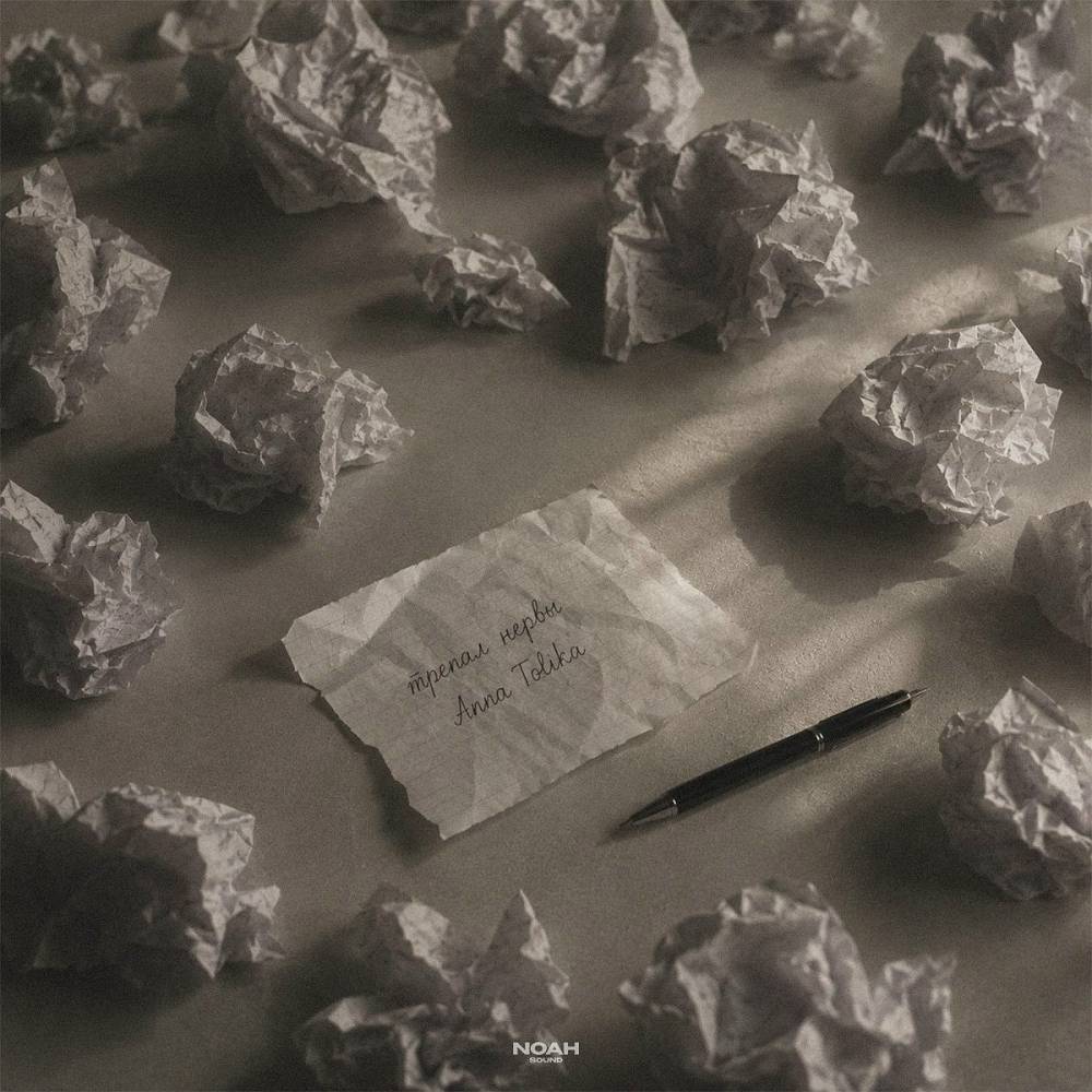 Трепал нервы - ANNA TOLIKA