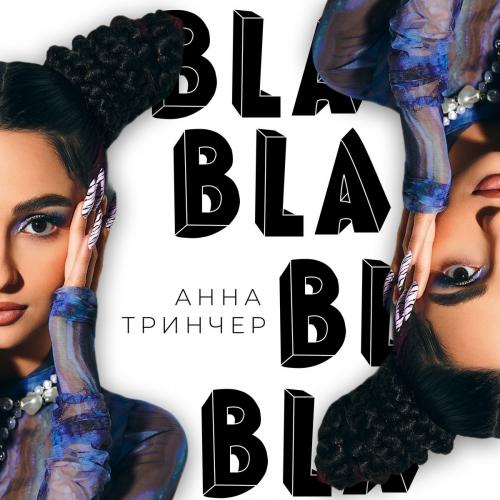 Анна Тринчер - Бла Бла Бла (Rock Edit)