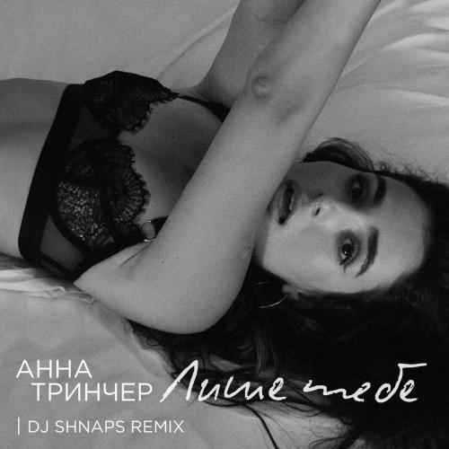 Анна Тринчер - Лише Тебе (DJ Shnaps Remix)