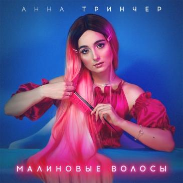 Анна Тринчер - Малиновые Волосы