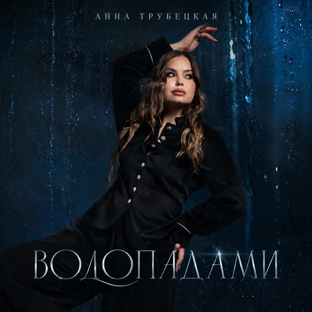 Водопадами - Анна Трубецкая