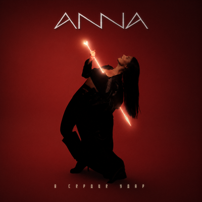 В сердце удар - ANNA