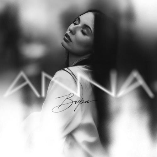 ANNA - Вчера