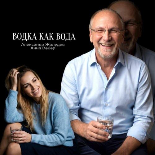 Анна Вебер, Александр Жолудев - Водка как вода