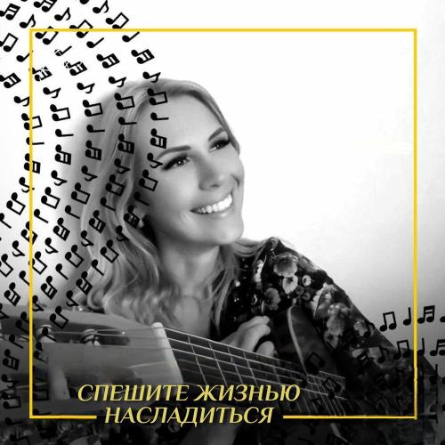 Анна Вебер - Спешите жизнью насладиться