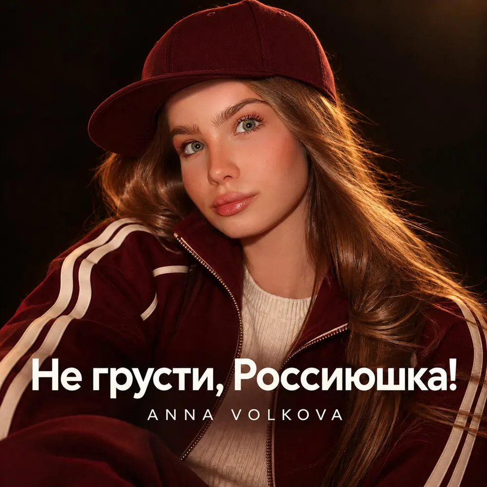 Не грусти, Россиюшка! - Anna Volkova