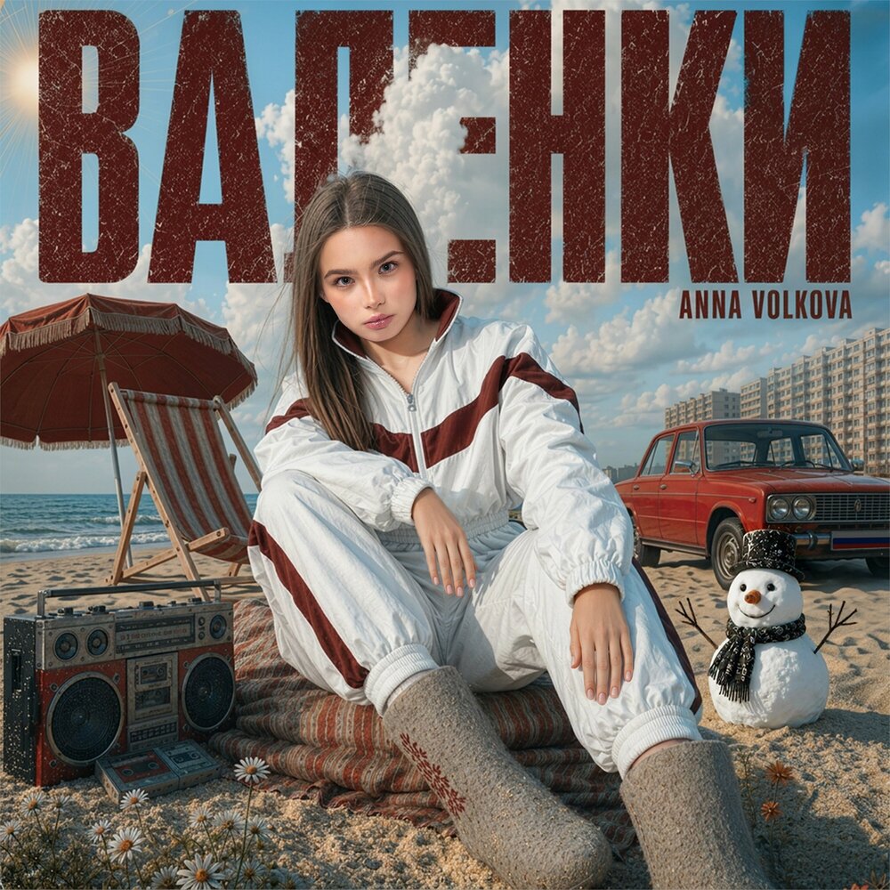 ВАЛЕНКИ - Anna Volkova
