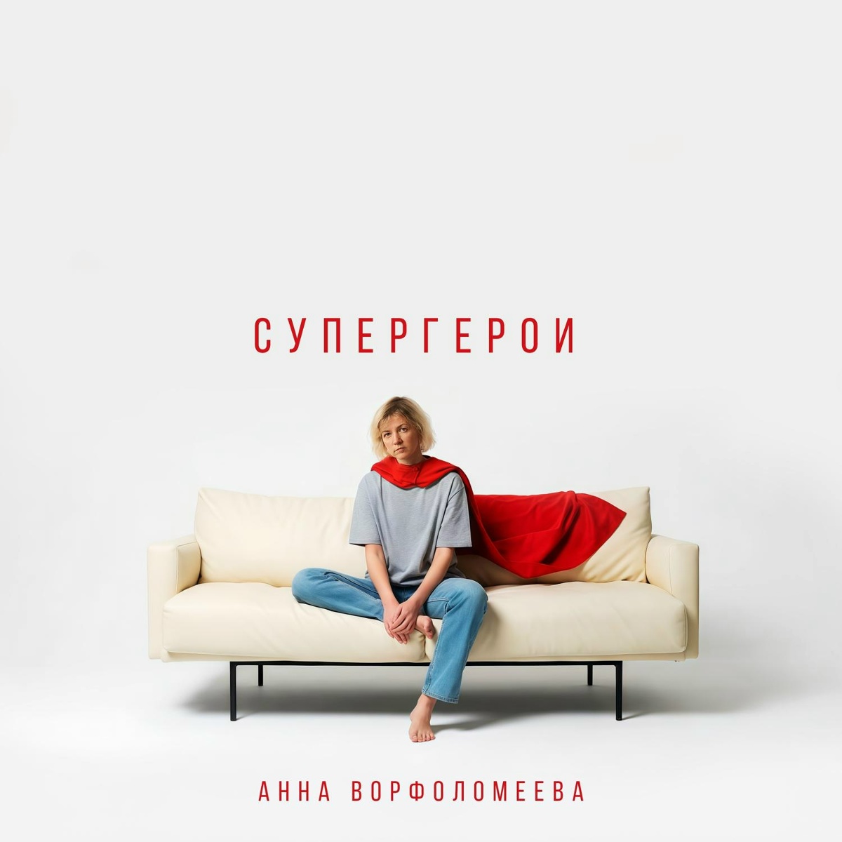 Супергерои - Анна Ворфоломеева