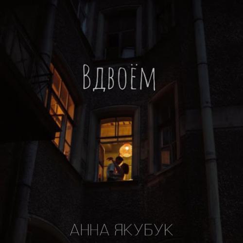 Анна Якубук - Вдвоём