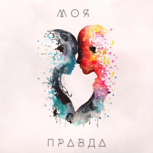 Annahata feat. Alexander Hotra - Моя Правда