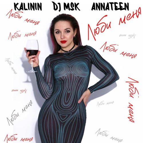 Annateen, KALININ, Dj Msk - Люби меня