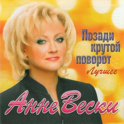 Спасибо тебе - Анне Вески, Антон Макарский