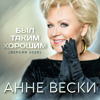 Был таким хорошим Версия 2020 - Анне Вески
